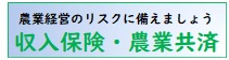 収入保険・農業共済のバナー