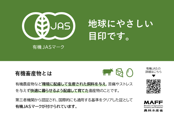 有機畜産物ポップ