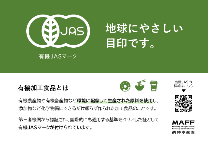 有機加工食品ポップ