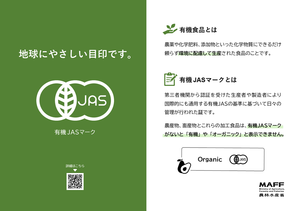 有機JASポスター