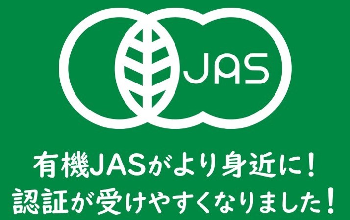 運用改善ポスター。有機JASがより身近に。認証が受けやすくなりました。信頼性を確保しつつ、事業者の皆さまの負担を軽減して有機JASに取り組めるよう、次の運用改善を行いました。資材評価方法、ほ場のサンプリン調査、リモート調査。