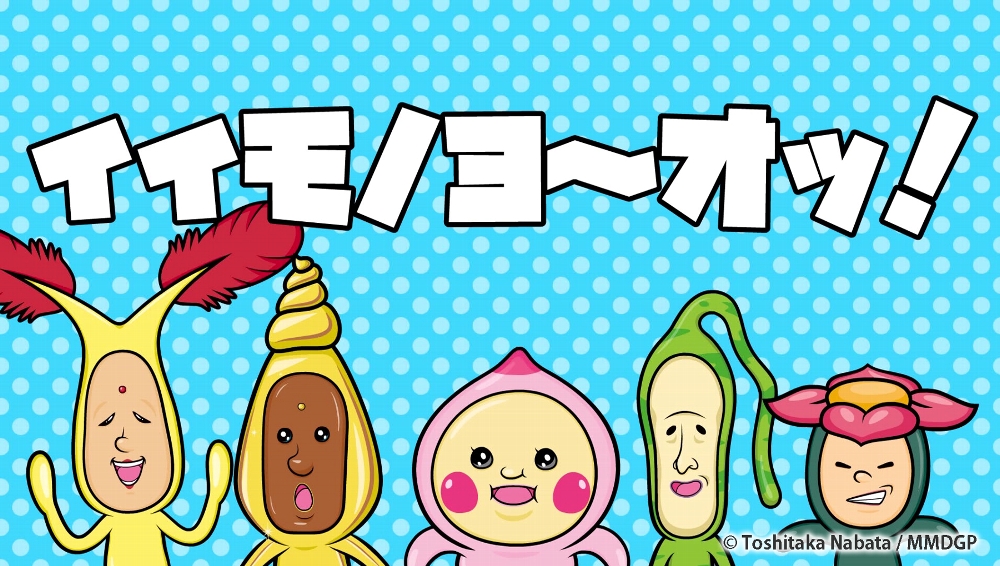 妖精5人笑顔+イイモノヨ