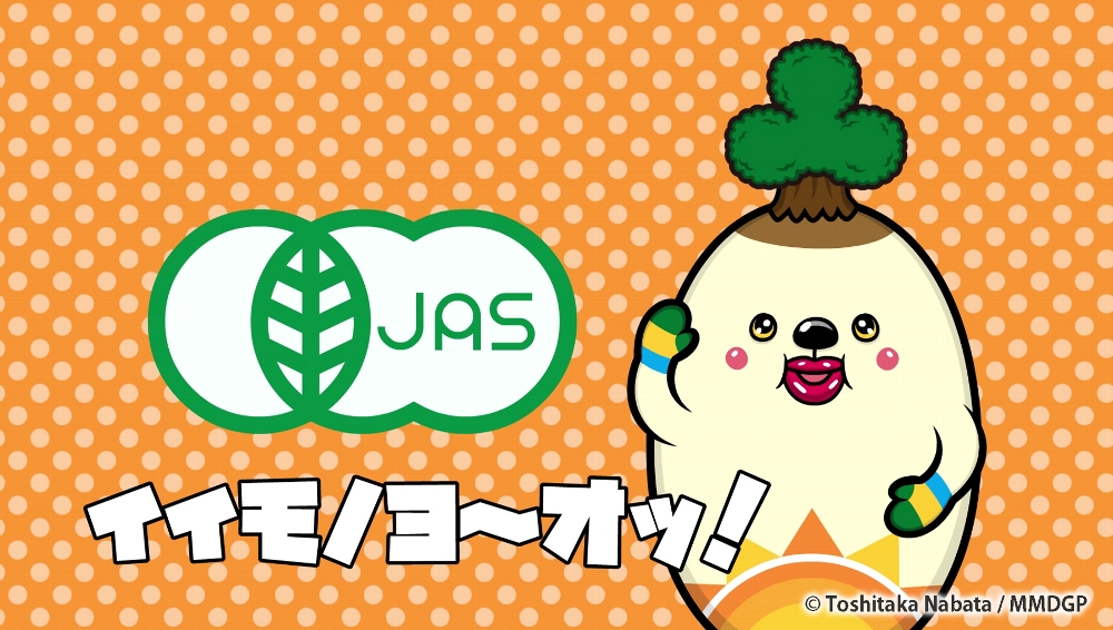 ジャスマロ+有機JASマーク