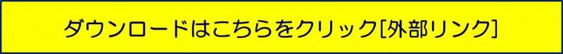 ダウンロードはこちらをクリック(外部リンク)