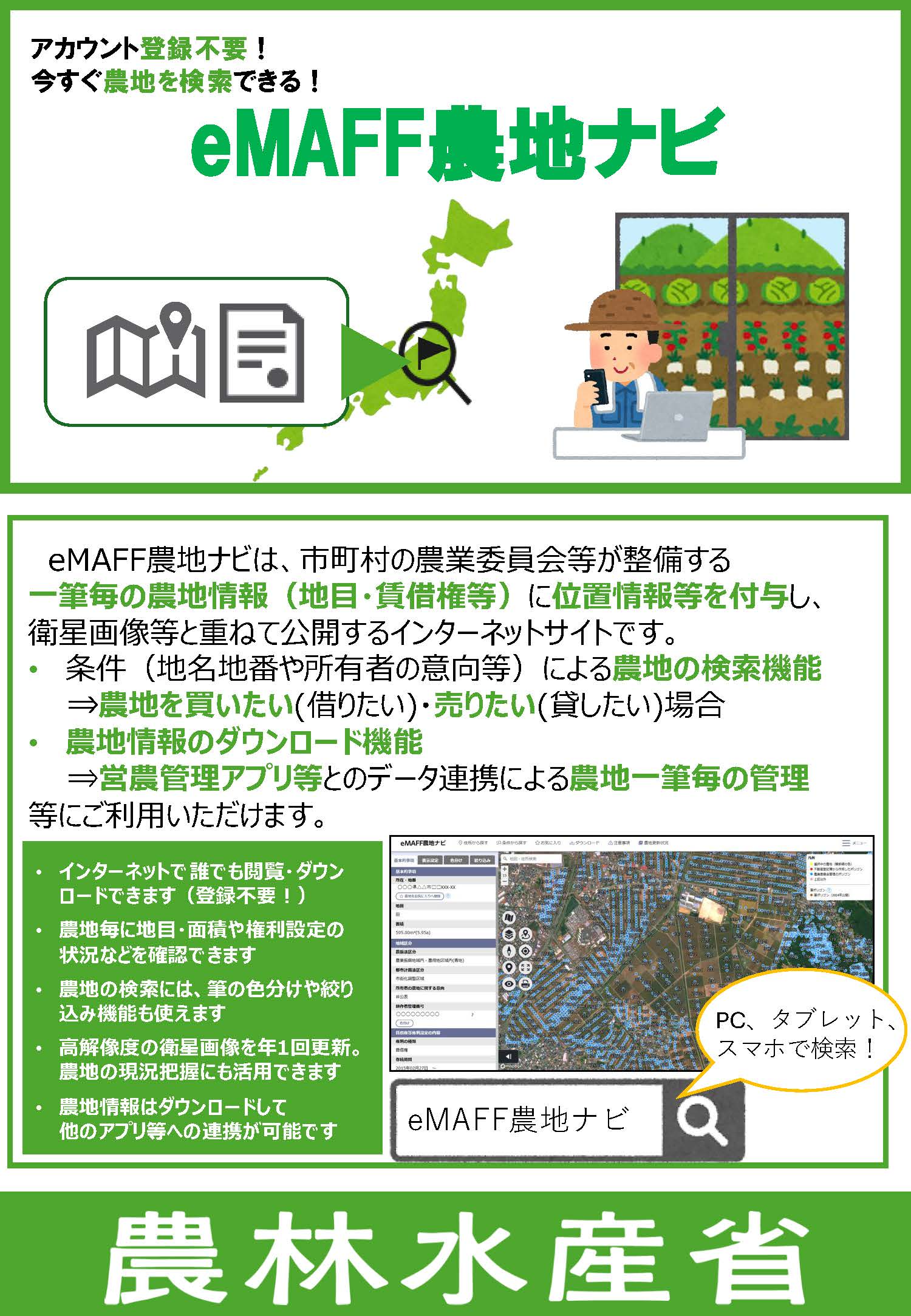 eMAFF農地ナビパンフレットP1