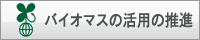 バイオマスの活用の推進