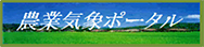 農業気象ポータル