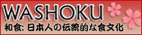 和食;日本人の伝統的な食文化