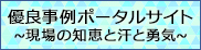 優良事例ポータルサイト~現場の知恵と汗と勇気~