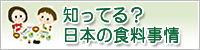 知ってる?日本の食料事情