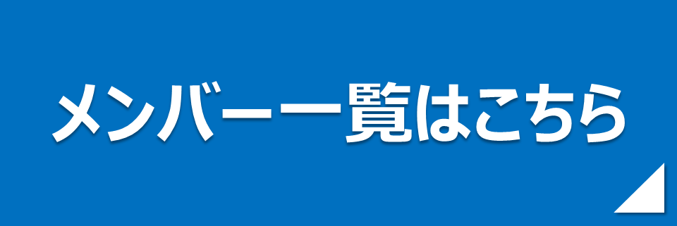 メンバー一覧はこちら