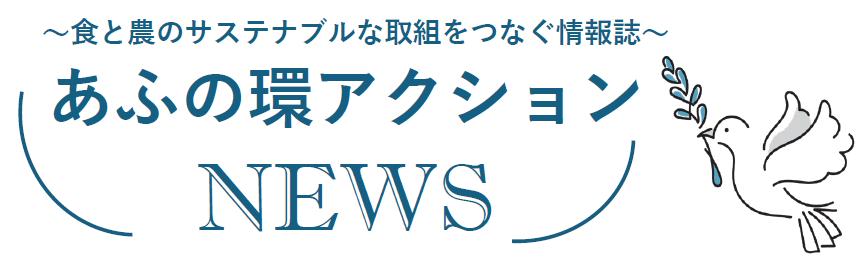 あふの環アクションNEWSイメージ画像