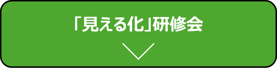 見える化研修会はこちら