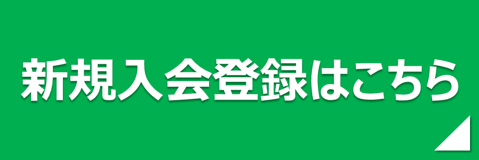 新規入会登録こちら.png