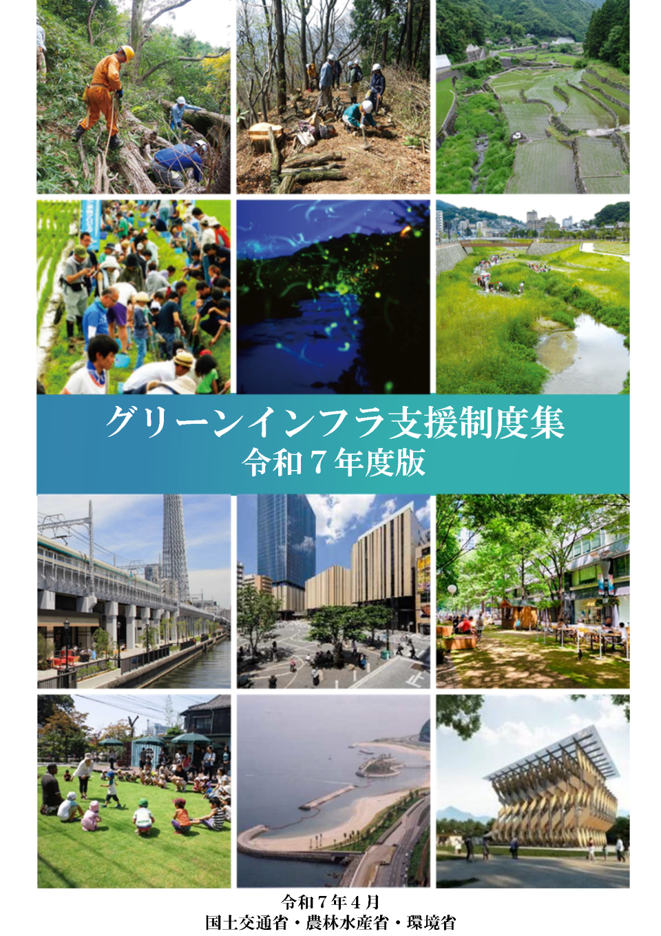 令和7年度版グリーンインフラ支援制度集