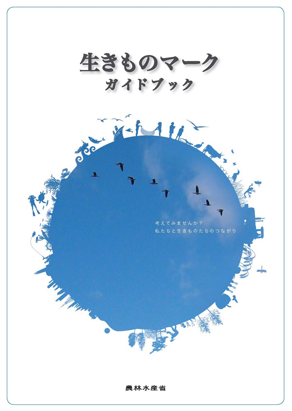生きものマークガイドブック