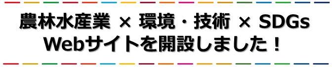農林水産業かける環境技術かけるSDGsサイトへのリンク