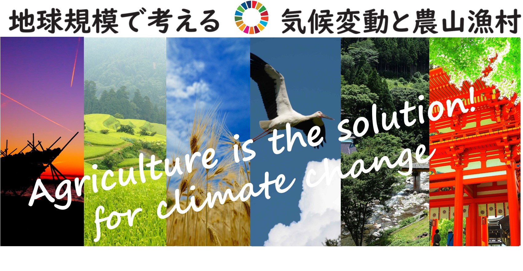 地球規模で考える気候変動と農山漁村イメージ画像