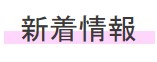 新着情報