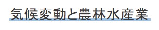 気候変動と農林水産業