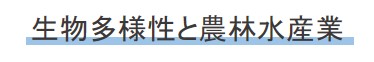 生物多様性と農林水産業