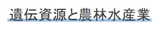 遺伝資源と農林水産業