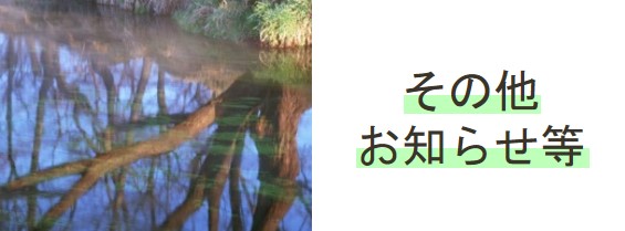 その他お知らせ等