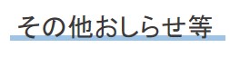その他お知らせ等