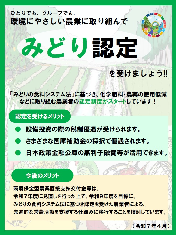 みどり認定チラシ（みどり認定、J-クレジット制度、見える化）