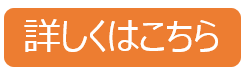 詳しくはこちら