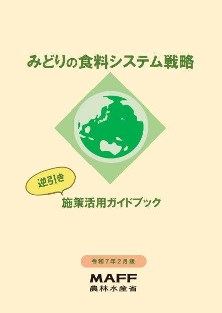 みどり戦略施策活用ガイドブック(令和７年２月版)