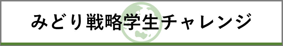 みどり戦略学生チャレンジ