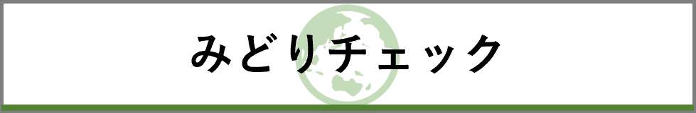 みどりチェック