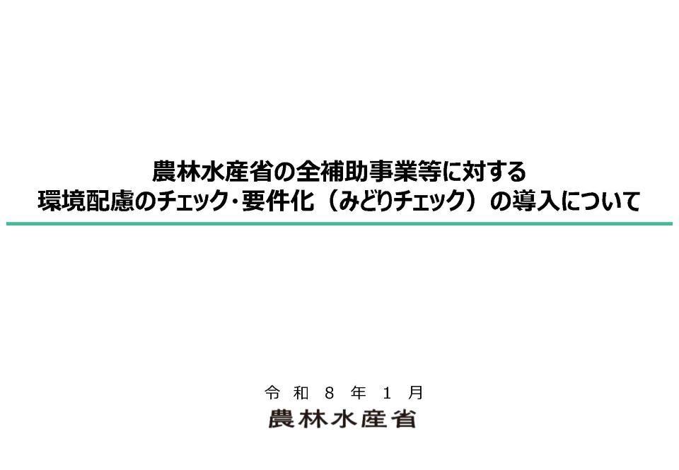 （説明資料）農林水産省の全補助事業等に対する環境配慮のチェック・要件化の導入について（令和8年1月）