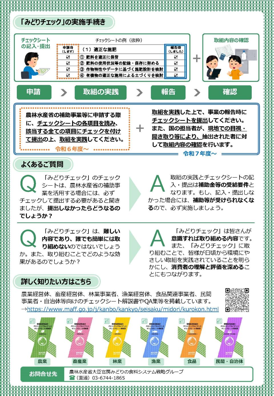 （チラシ）みどりチェックに取り組みましょう！
