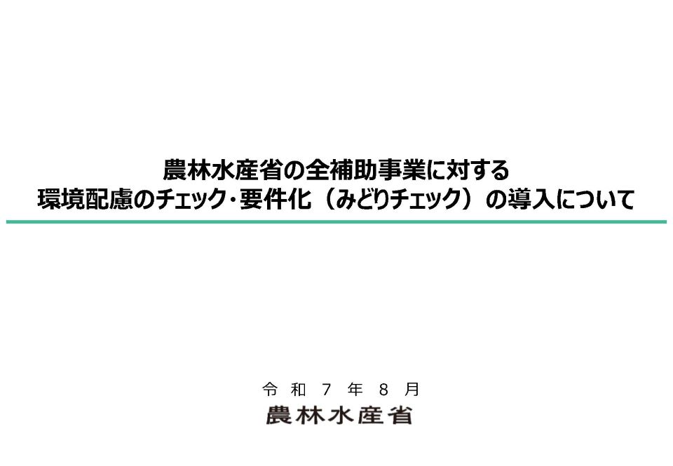 農林水産省の全補助事業に対する環境配慮のチェック・要件化の導入について