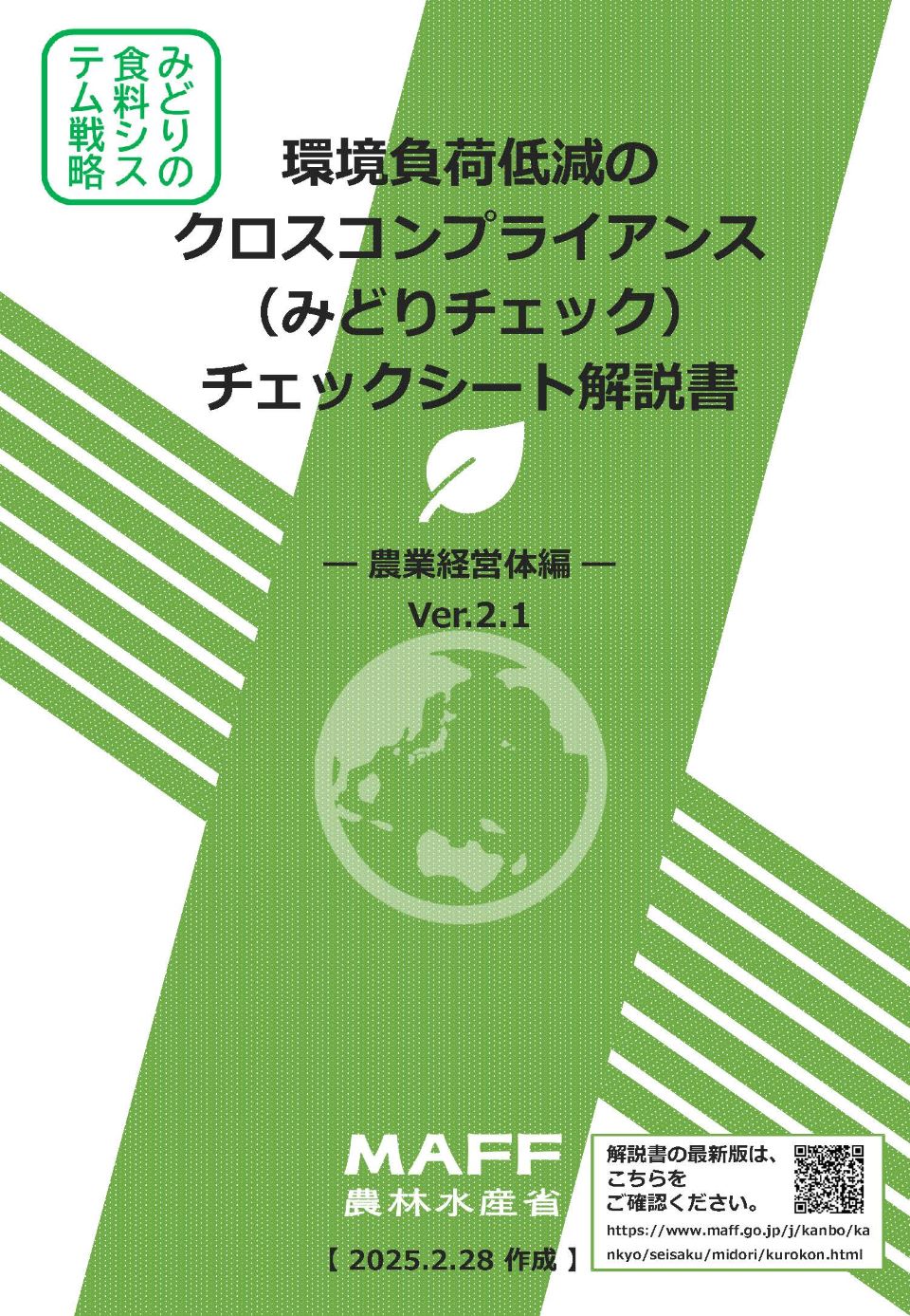 ①みどりチェック解説書_農業