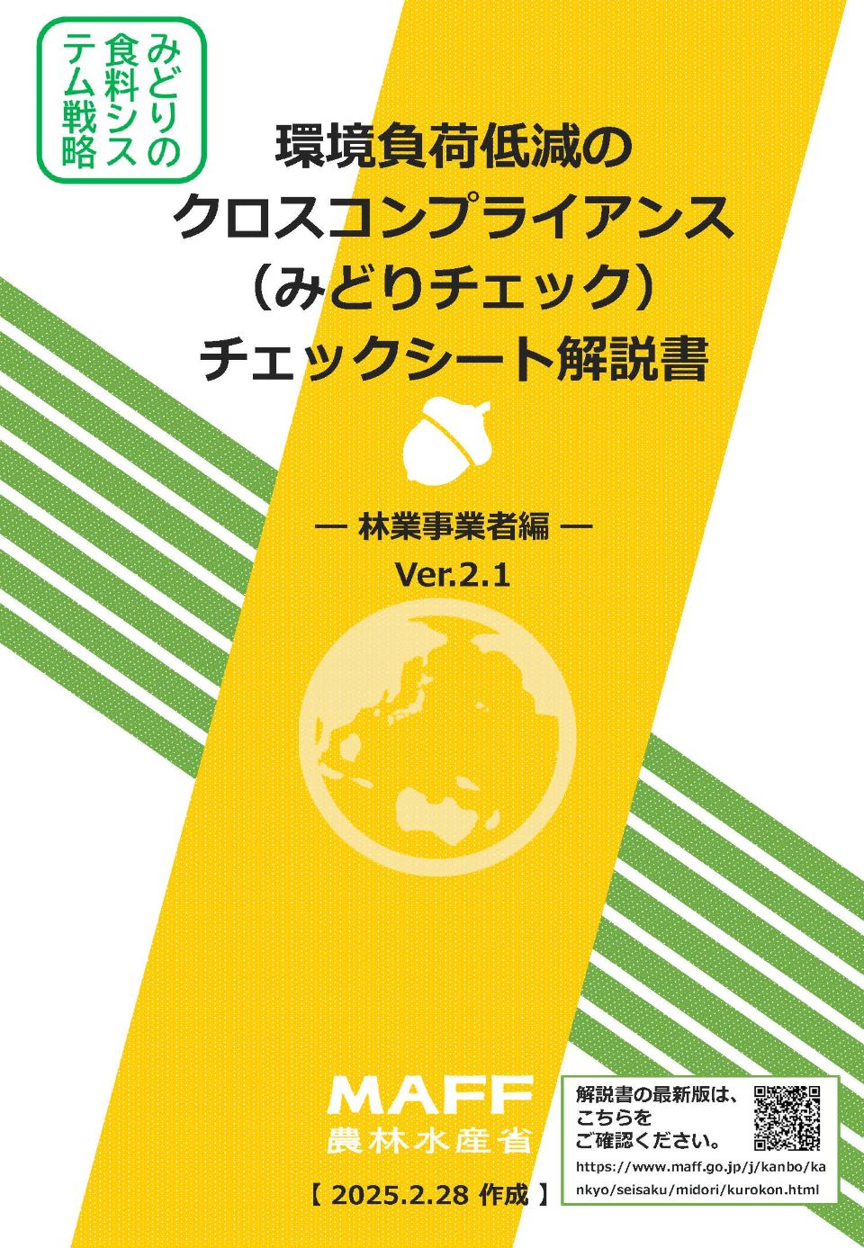 ③みどりチェック解説書_林業