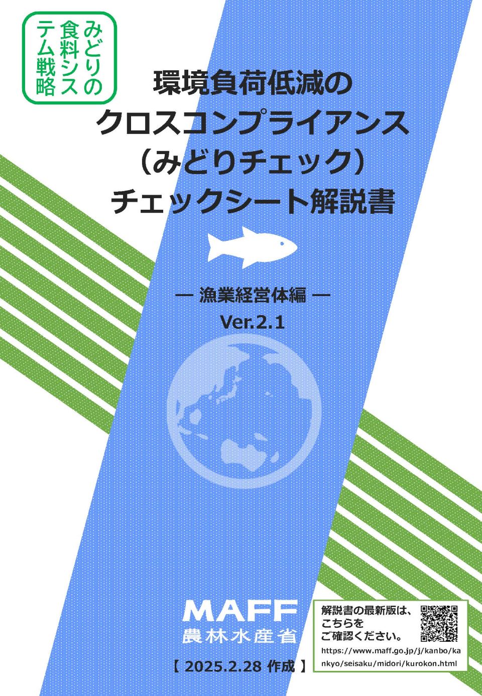 ④みどりチェック解説書_漁業