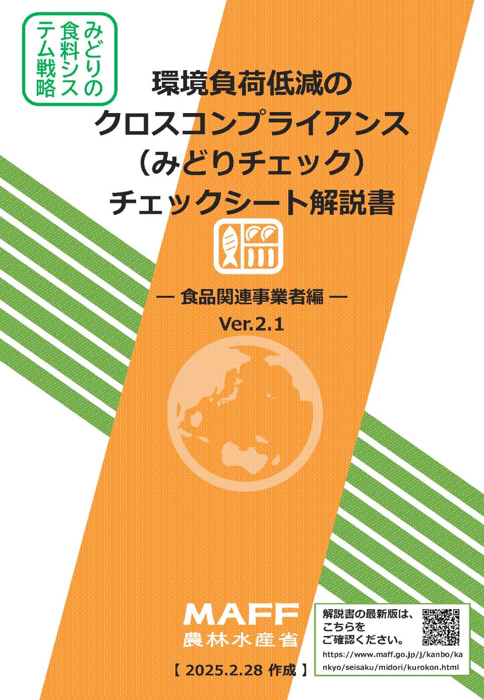 ⑤みどりチェック解説書_食品