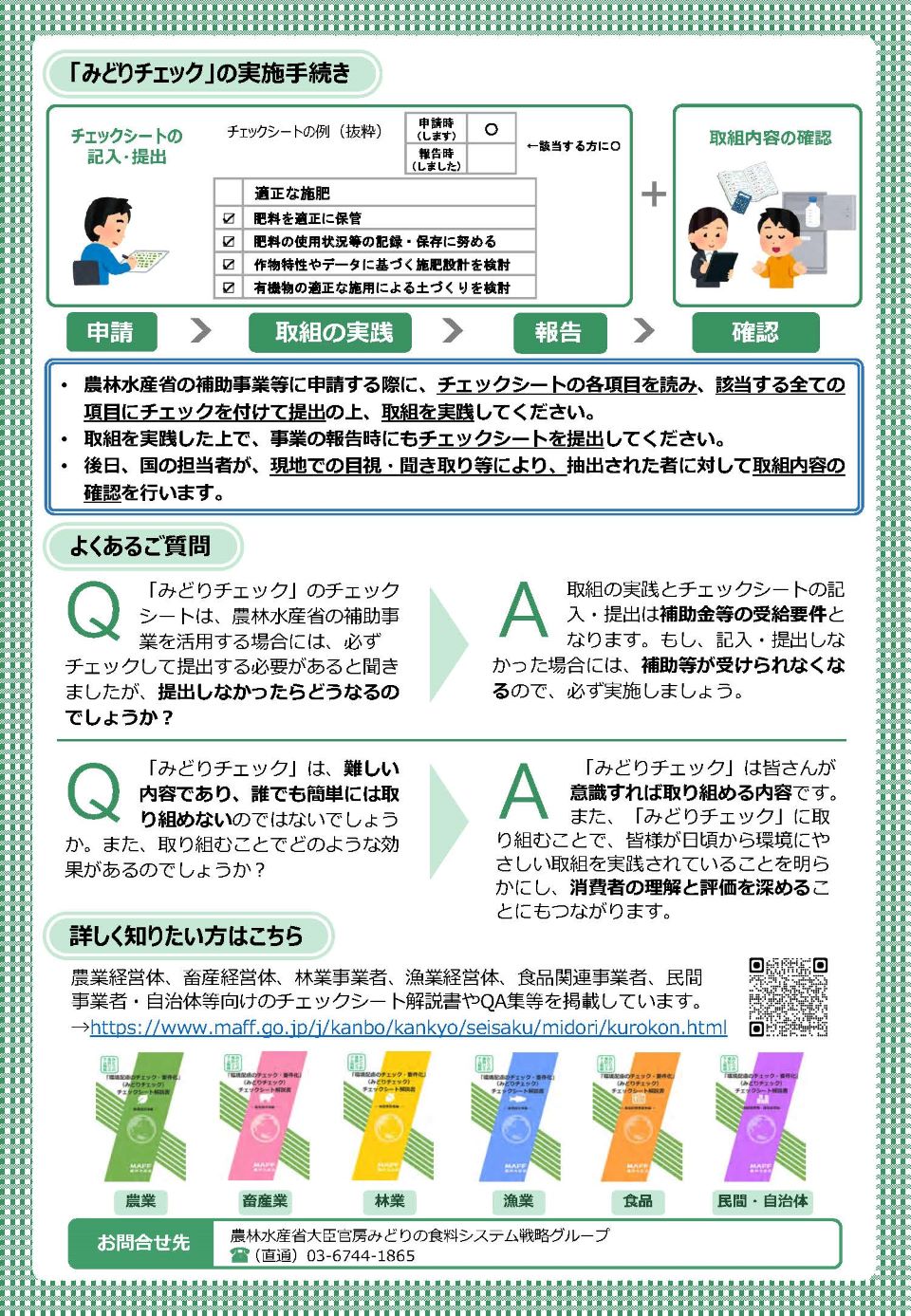 （チラシ）みどりチェックに取り組みましょう！