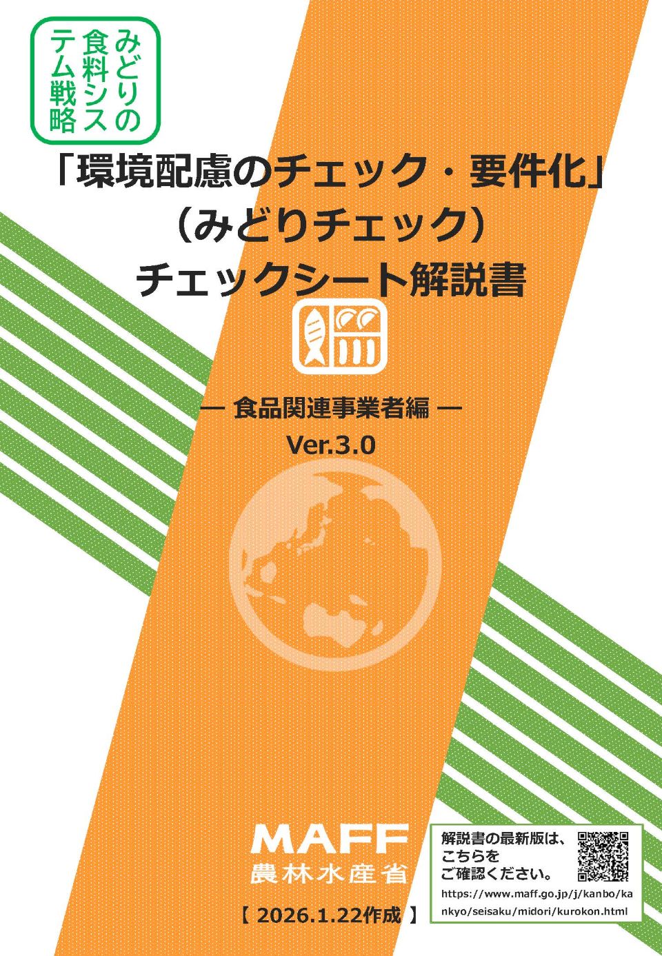 「環境配慮のチェック・要件化」（みどりチェック）チェックシート解説書食品関連事業者編Ver3.0