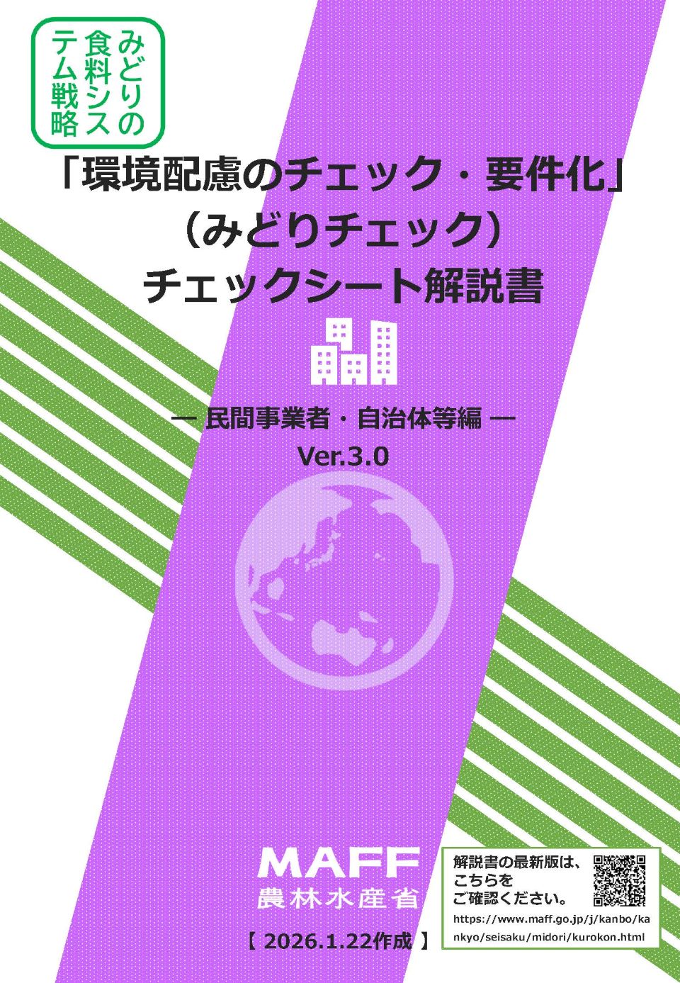 「環境配慮のチェック・要件化」（みどりチェック）チェックシート解説書民間事業者・自治体等編Ver3.0