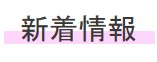 新着情報