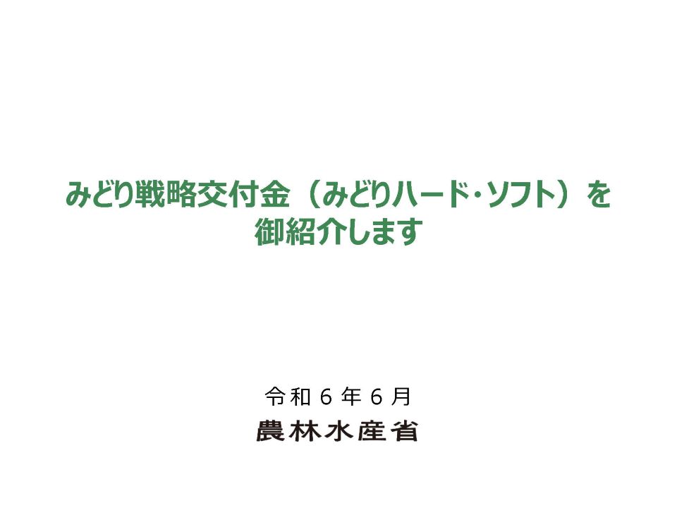 みどりハード・ソフトをご紹介します