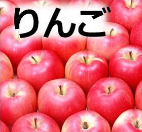 りんご