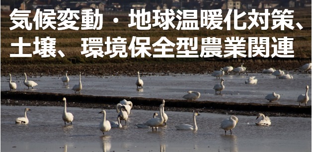 気候変動地球温暖化対策土壌環境保全型農業関連
