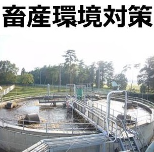 畜産環境対策