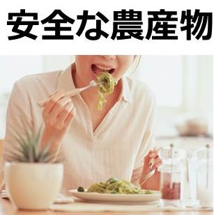 安全な農産物