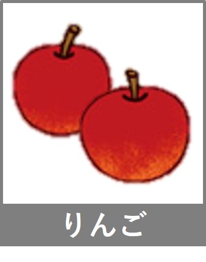 りんご
